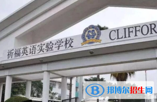 廣州國際學(xué)校( 祈福英語實(shí)驗(yàn)學(xué)校)小學(xué)部2023年報(bào)名時(shí)間2