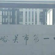 嘉峪關(guān)市第一中學(xué)