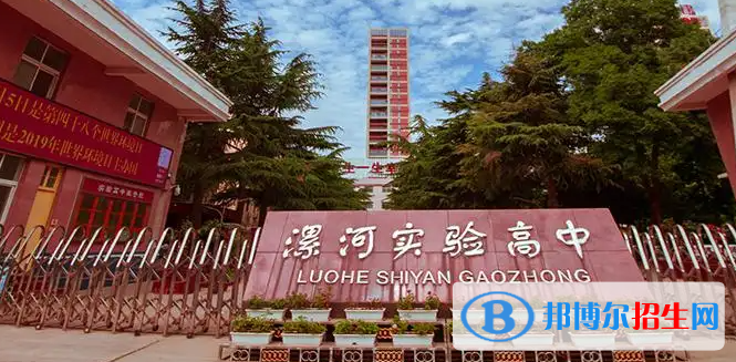 2023年漯河好的高中學(xué)校有哪些，漯河重點(diǎn)高中排行榜