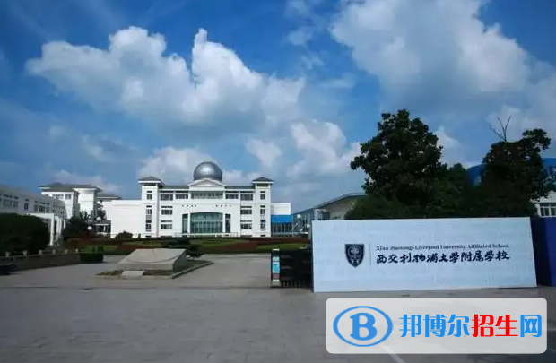 西交利物浦大學(xué)附屬學(xué)校初中部2023年入學(xué)條件