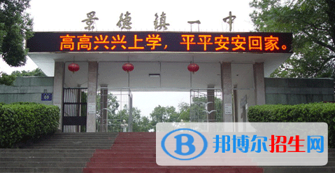 2023年景德鎮(zhèn)好的高中學(xué)校有哪些，景德鎮(zhèn)重點高中排行
