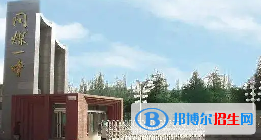2023年大同好的高中學(xué)校有哪些，大同重點(diǎn)高中排行榜