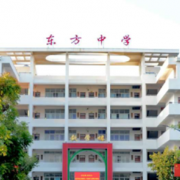 東方市東方中學(xué)