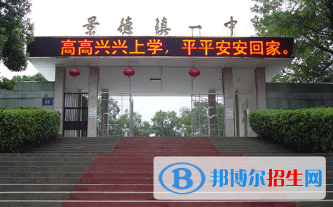 景德鎮(zhèn)重點(diǎn)高中學(xué)校有哪些（2022-2023）