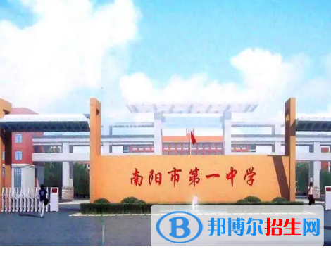 南陽重點(diǎn)高中學(xué)校有哪些（2022-2023）