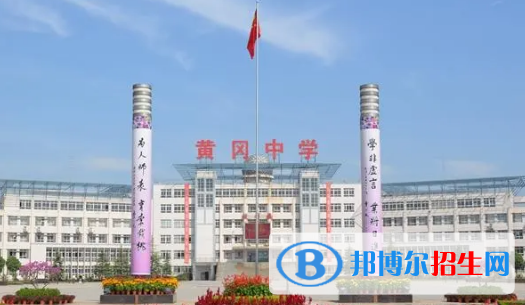 黃岡重點(diǎn)高中學(xué)校有哪些（2022-2023）