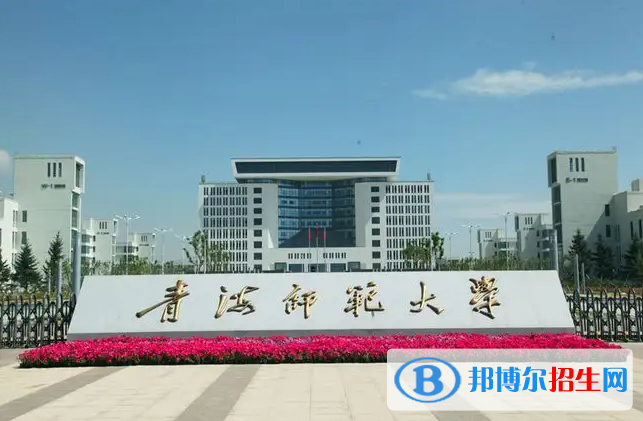 2023青海理科420分左右能上什么好大學(xué)（本省大學(xué)+外省大學(xué)）