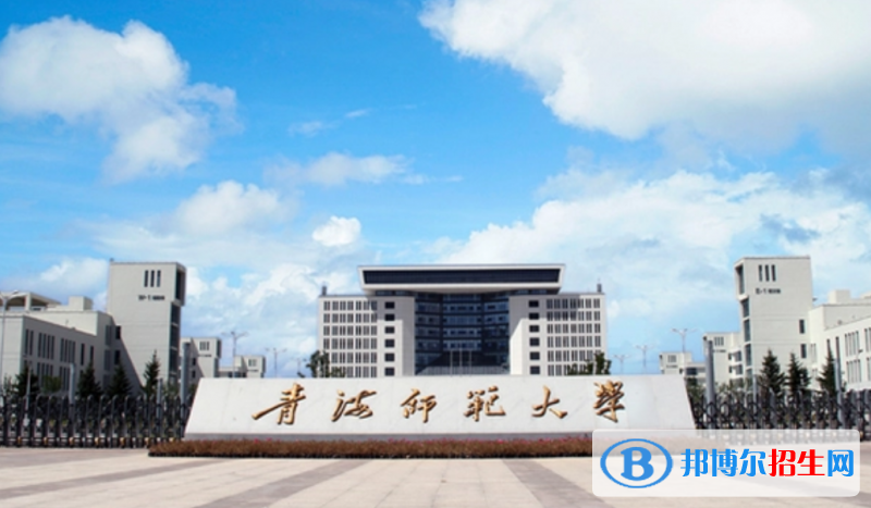 2023青海文科410分左右能上什么好大學(xué)（本省大學(xué)+外省大學(xué)）