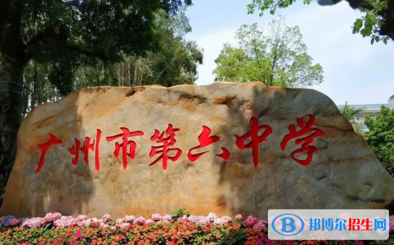 廣州第六中學(xué)國際部2022年入學(xué)條件