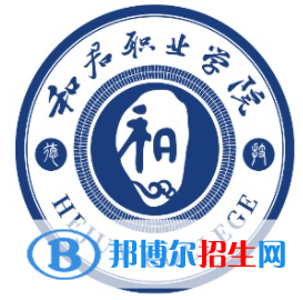 和君職業(yè)學(xué)院是大專還是中專（和君職業(yè)學(xué)院）