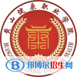 黃山健康職業(yè)學(xué)院是大專還是中專（黃山健康職業(yè)學(xué)院）