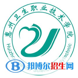 惠州衛(wèi)生職業(yè)技術(shù)學(xué)院是大專還是中專（惠州衛(wèi)生職業(yè)技術(shù)學(xué)院）