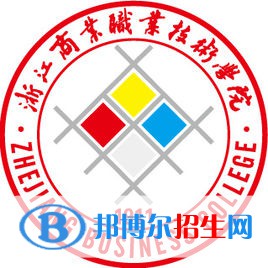 浙江商業(yè)職業(yè)技術(shù)學(xué)院是大專還是中專（浙江商業(yè)職業(yè)技術(shù)學(xué)院）