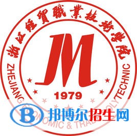 浙江經(jīng)貿(mào)職業(yè)技術(shù)學(xué)院是大專還是中專（浙江經(jīng)貿(mào)職業(yè)技術(shù)學(xué)院）