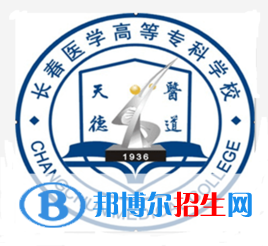 長(zhǎng)春醫(yī)學(xué)高等?？茖W(xué)校是大專還是中專（長(zhǎng)春醫(yī)學(xué)高等?？茖W(xué)校）