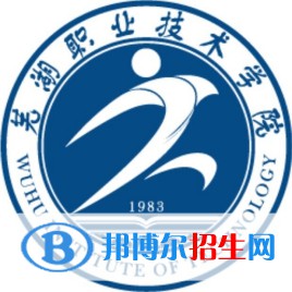 蕪湖職業(yè)技術(shù)學院是大專還是中專（蕪湖職業(yè)技術(shù)學院）