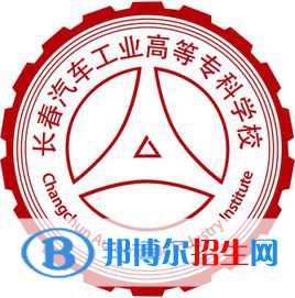 長春汽車工業(yè)高等專科學(xué)校是大專還是中專（長春汽車工業(yè)高等?？茖W(xué)校）