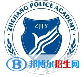 浙江警官職業(yè)學(xué)院是大專還是中專（浙江警官職業(yè)學(xué)院）