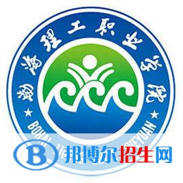 渤海理工職業(yè)學院是大專還是中專（渤海理工職業(yè)學院）