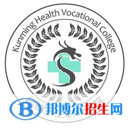 昆明衛(wèi)生職業(yè)學院是大專還是中專（昆明衛(wèi)生職業(yè)學院）