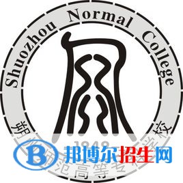 朔州師范高等專科學校是大專還是中專（朔州師范高等?？茖W校）
