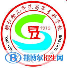 銅仁幼兒師范高等?？茖W(xué)校是大專還是中專(銅仁幼兒師范高等?？茖W(xué)校)