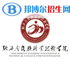 黔西南民族職業(yè)技術(shù)學(xué)院是大專還是中專（黔西南民族職業(yè)技術(shù)學(xué)院）