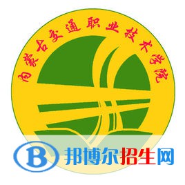 內(nèi)蒙古交通職業(yè)技術(shù)學(xué)院是大專(zhuān)還是中專(zhuān)（內(nèi)蒙古交通職業(yè)技術(shù)學(xué)院）