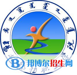 錫林郭勒職業(yè)學(xué)院是大專還是中專（錫林郭勒職業(yè)學(xué)院）