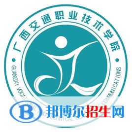 廣西交通職業(yè)技術(shù)學(xué)院是大專還是中專（廣西交通職業(yè)技術(shù)學(xué)院）