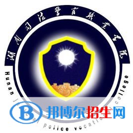 湖南司法警官職業(yè)學院是大專還是中專(湖南司法警官職業(yè)學院)