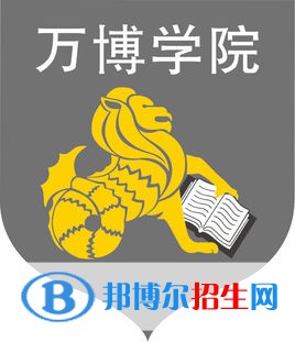 萬博科技職業(yè)學(xué)院是大專還是中專(萬博科技職業(yè)學(xué)院)