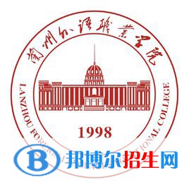 蘭州外語職業(yè)學(xué)院是大專還是中專(蘭州外語職業(yè)學(xué)院)