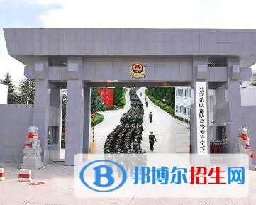 公安消防部隊(duì)高等專科學(xué)校是大專還是中專(公安消防部隊(duì)高等?？茖W(xué)校)