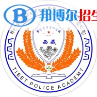 西藏警官高等?？茖W校是大專還是中專(西藏警官高等?？茖W校)