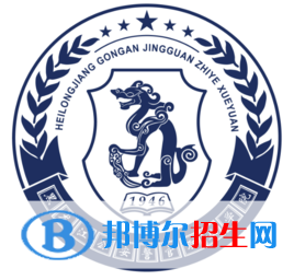 黑龍江公安警官職業(yè)學(xué)院是大專還是中專(黑龍江公安警官職業(yè)學(xué)院)