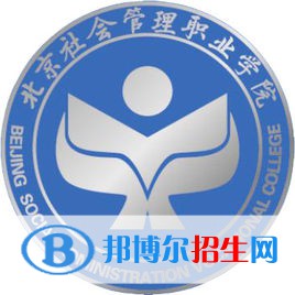 北京社會管理職業(yè)學(xué)院是大專還是中專(北京社會管理職業(yè)學(xué)院)