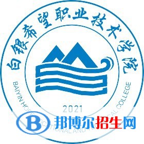 白銀希望職業(yè)技術(shù)學(xué)院是大專嗎，是大專還是中專？