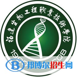 福建生物工程職業(yè)技術學院單招2022錄取分數(shù)線（2021-2022）