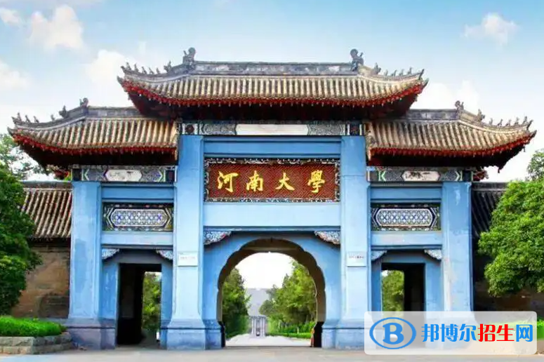 河南大學(xué)是二本還是一本（河南大學(xué)）