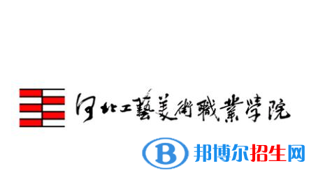 2023年河北工藝美術(shù)職業(yè)學(xué)院單招專業(yè)有哪些？