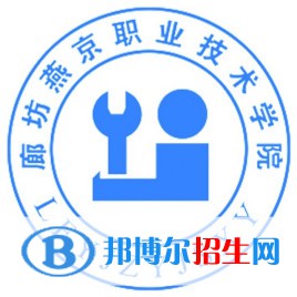 2023年廊坊燕京職業(yè)技術(shù)學(xué)院?jiǎn)握袑I(yè)有哪些？