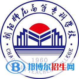 2023年朝陽師范高等專科學(xué)校單招專業(yè)有哪些？