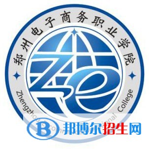 2023年鄭州電子商務(wù)職業(yè)學(xué)院單招專業(yè)有哪些？