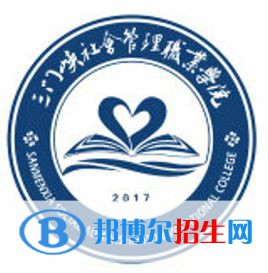 2023年三門峽社會(huì)管理職業(yè)學(xué)院?jiǎn)握袑I(yè)有哪些？