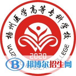 2023梧州醫(yī)學高等?？茖W校單招專業(yè)有哪些？