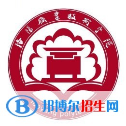 2023年洛陽職業(yè)技術(shù)學(xué)院單招專業(yè)有哪些？