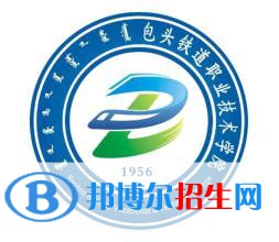 2023年包頭鐵道職業(yè)技術學院單招專業(yè)有哪些？