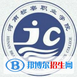 2023年河南檢察職業(yè)學院單招專業(yè)有哪些？