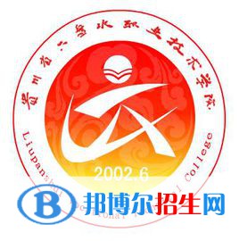 六盤水職業(yè)技術(shù)學(xué)院2022分類考試招生專業(yè)有哪些？